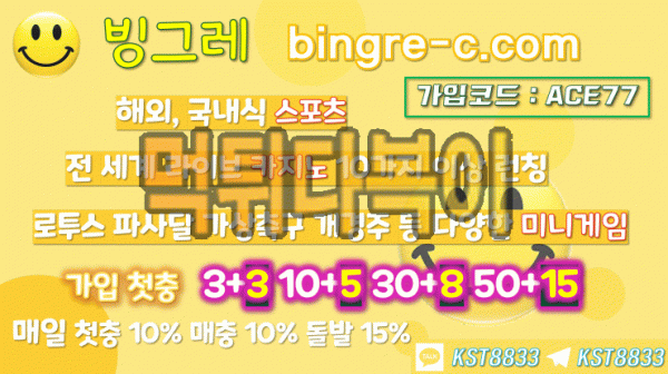 ☞☞☞ 빙그레 〔3+3〕〔10+5〕〔30+8〕〔50+15〕 ## 【매일】 첫충 10% 매충 10% 돌발 15% ☜☜☜