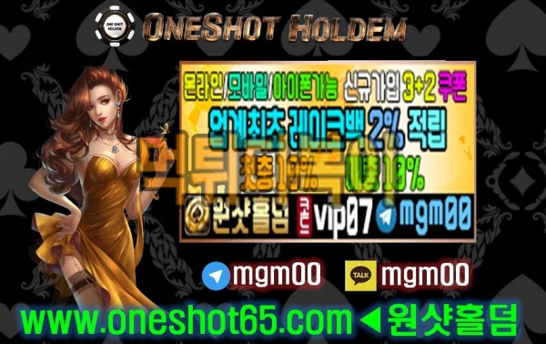 원샷홀덤 신규3+2이벤트진행!! 가입코드:vip07 #온라인홀덤 #한게임 #한게임홀덤 #한게임머니상 #모바일홀덤 #텍사스홀덤 #홀덤사이트 #홀덤 #현금홀덤 #인터넷홀덤 #포커고수 #서울홀덤 #압구정홀