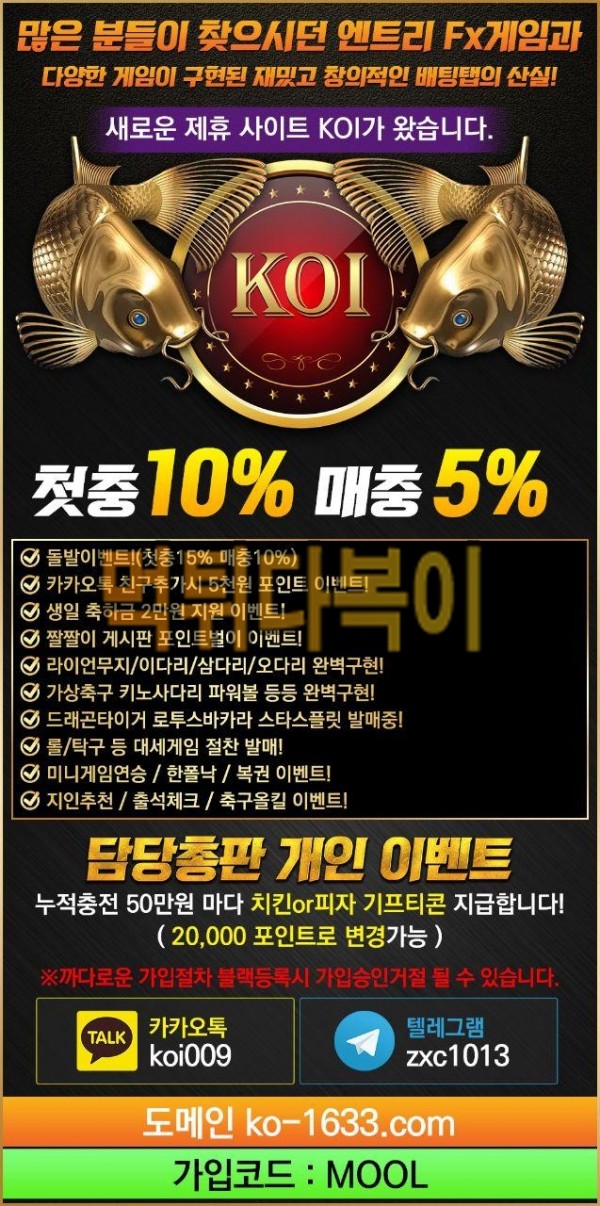 [안전] 첫충10% 매충5% 미친이벤트 제휴업체보유한 메이저 KOI