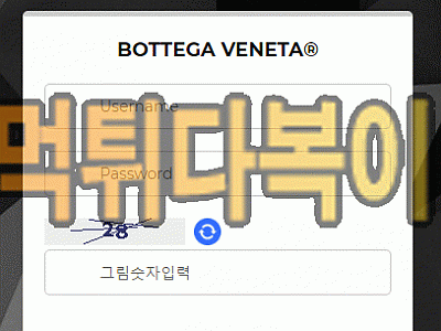 [먹튀검증] 보테가 먹튀 BOTTEGA 검증 먹튀 vb-a1.com 신규사이트 먹튀다복이