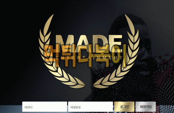 [먹튀검증] 메이드 먹튀 MADE 검증 먹튀 vip-made1.com 신규사이트 먹튀다복이