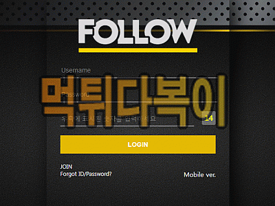 [먹튀검증] 팔로우 먹튀 FOLLOW 검증 먹튀 ld7755.com 신규사이트 먹튀다복이