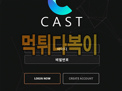 [먹튀검증] 캐스트 먹튀 CAST 검증 먹튀 cast-aa.com 신규사이트 먹튀다복이