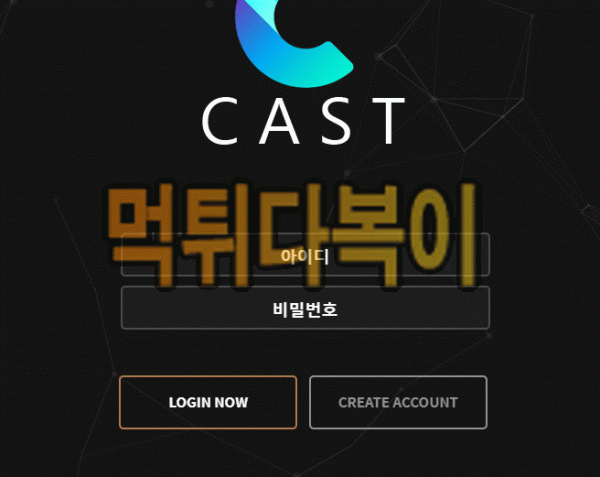 [먹튀검증] 캐스트 먹튀 CAST 검증 먹튀 cast-aa.com 신규사이트 먹튀다복이