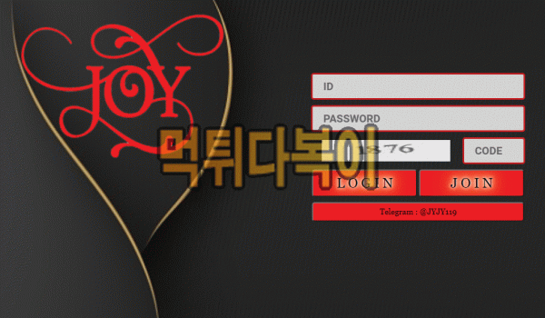 [먹튀검증] 조이 먹튀 JOY 검증 먹튀 joy-king.com 신규사이트 먹튀다복이
