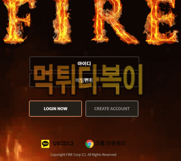 [먹튀검증] 파이어 먹튀 FIRE 검증 먹튀 fr-call.com 신규사이트 먹튀다복이