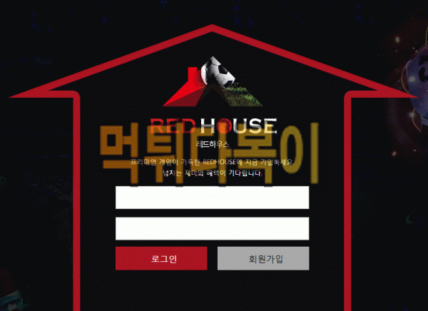 [먹튀검증] 레드하우스 먹튀 REDHOUSE 검증 먹튀 redhouse33.com 신규사이트 먹튀다복이