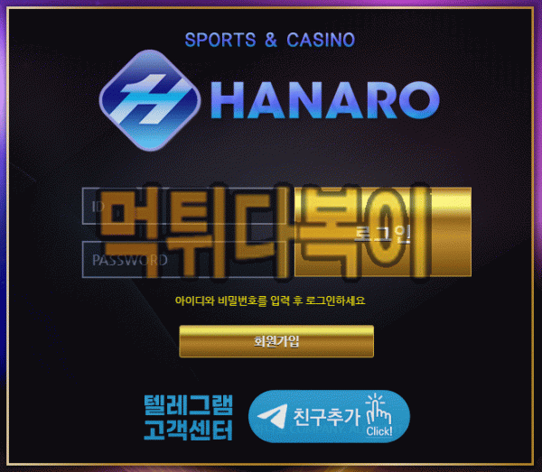 [먹튀검증] 하나로 먹튀 HANARO 검증 먹튀 hn-1004.com 신규사이트 먹튀다복이