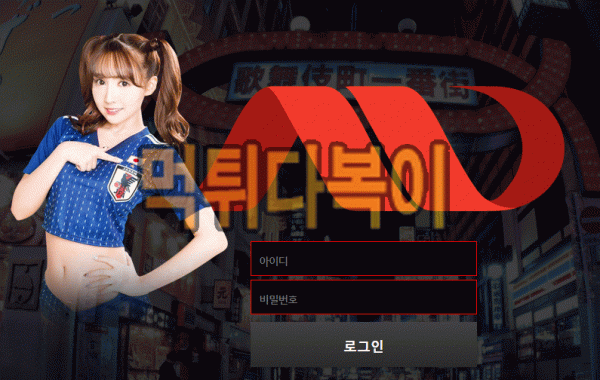 [먹튀검증] 에이브이 먹튀 AV 검증 먹튀 av-5555.com 신규사이트 먹튀다복이