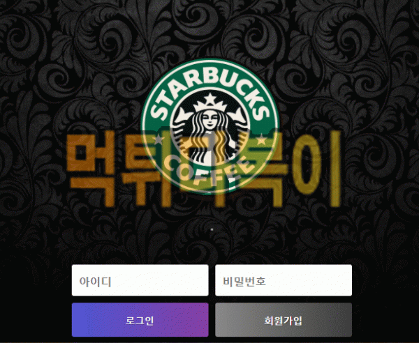 [먹튀검증] 스타벅스 먹튀 STARBUCKS 검증 먹튀 sm-999.com 신규사이트 먹튀다복이