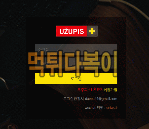 [먹튀검증] 우지피스 먹튀 UZUPIS 검증 먹튀 uz1998.com 신규사이트 먹튀다복이