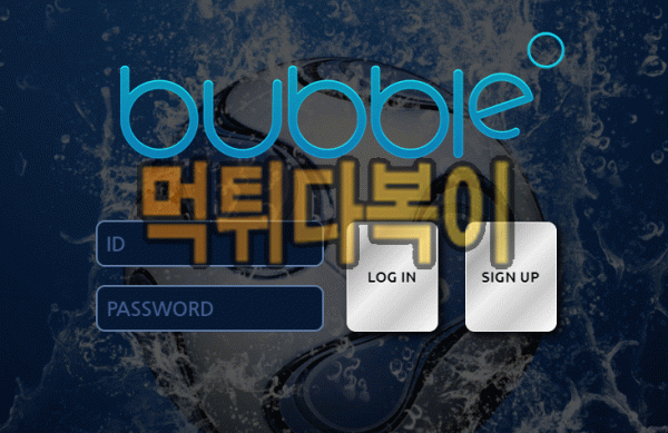 [먹튀검증] 버플 먹튀 BUBBLE 검증 먹튀 cbm24.com 신규사이트 먹튀다복이