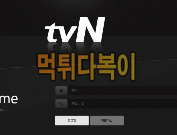 ●먹튀인증● 티비엔 먹튀 검증 TVN #먹튀확정# Tvn-0202.com 먹튀사이트