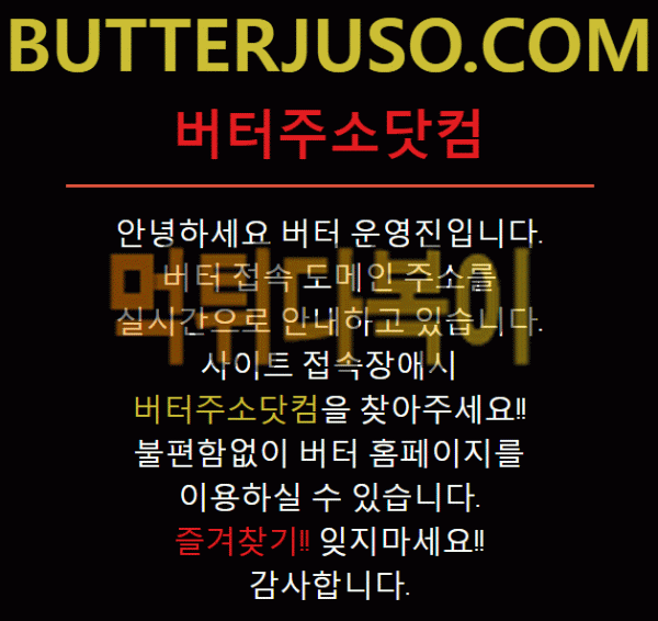 ●먹튀인증● 버터 먹튀 검증 BUTTER #먹튀확정# butterjuso.com 먹튀사이트