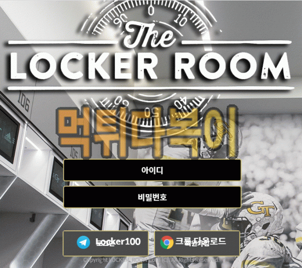 ●먹튀인증● 라커룸 먹튀 검증 LOCKERROOM #먹튀확정# lr-100.com 먹튀사이트