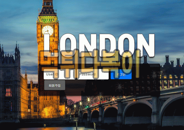 ●먹튀인증● 런던 먹튀 검증 LONDON #먹튀확정# lon-55.com 먹튀사이트