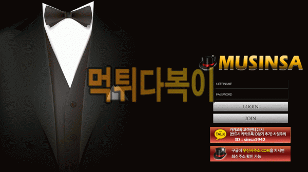 ●먹튀인증● 무신사 먹튀 검증 MUSINSA #먹튀확정# sinsa001.com 먹튀사이트