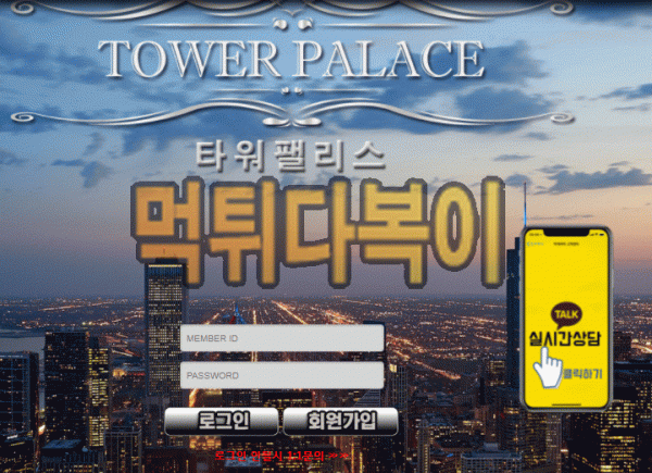 ●먹튀인증● 타워팰리스 먹튀 검증 TOWERPALACE #먹튀확정# tw-1100.com 먹튀사이트