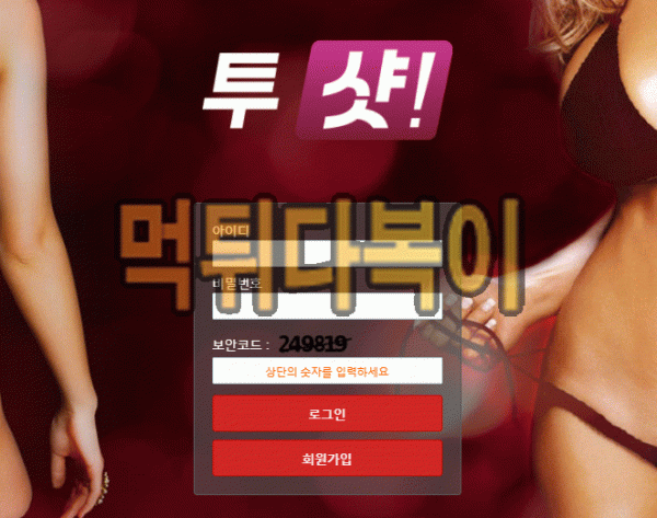 ●먹튀인증● 투샷 먹튀 검증 TWOSHOT #먹튀확정# shot-aa.com 먹튀사이트