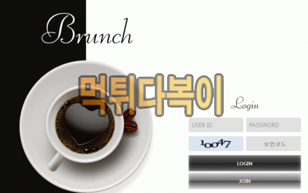 ●먹튀인증● 브런치 먹튀 검증 BRUNCH #먹튀확정# brc-ao.com 먹튀사이트