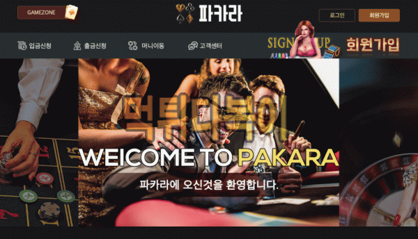 ●먹튀인증● 파카라 먹튀 검증 PAKARA #먹튀확정# bp-102.com 먹튀사이트