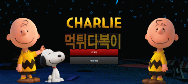 ●먹튀인증● 찰리 먹튀 검증 CHARLIE #먹튀확정# char-11.com 먹튀사이트