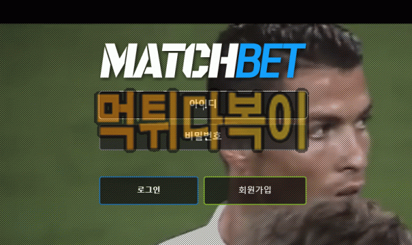 ●먹튀인증● 매치벳 먹튀 검증 MATCHBET #먹튀확정# mcb70.com 먹튀사이트