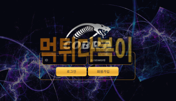 ●먹튀인증● 코브라 먹튀 검증 COBRA #먹튀확정# cbr-sp.com 먹튀사이트