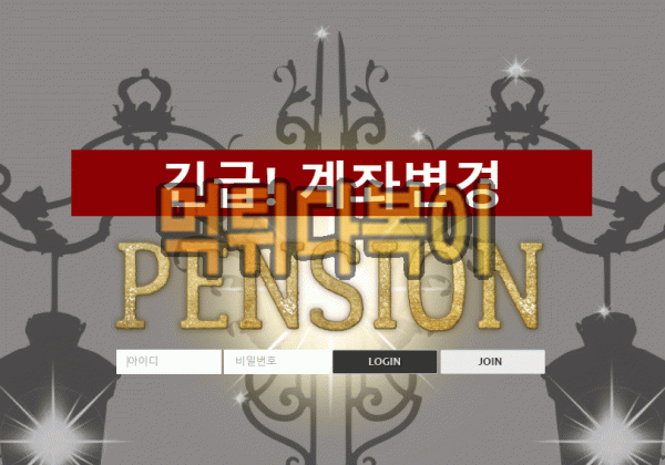 ●먹튀인증● 펜션 먹튀 검증 PENSION #먹튀확정# ps-lol.com 먹튀사이트