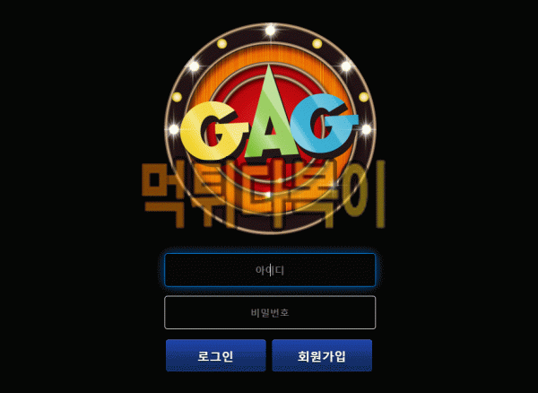 ●먹튀인증● ​개그 먹튀 검증 GAG #먹튀확정# gag-24.com 먹튀사이트