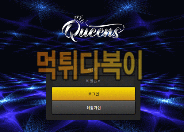 ●먹튀인증● 퀸즈 먹튀 검증 QUEENS #먹튀확정# qs-79.com 먹튀사이트