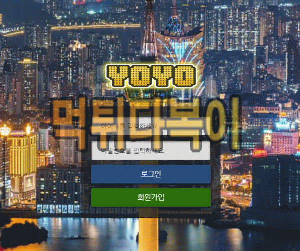 ●먹튀인증● 요요 먹튀 검증 YOYO #먹튀확정# yoyo-35.com 먹튀사이트