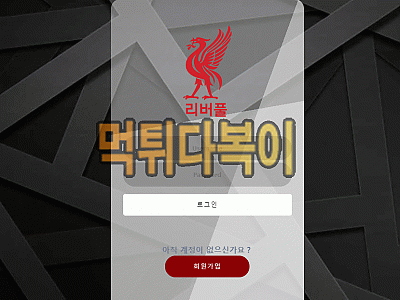 ●먹튀인증● 리버풀 먹튀 검증 Liverpool #먹튀확정# Lfc-00.com 먹튀사이트