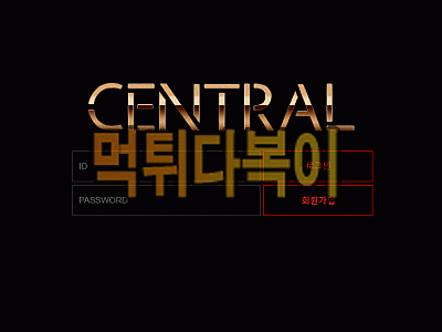 ●먹튀인증● 센트럴 먹튀 검증 CENTRAL #먹튀확정# cnt-5.com 먹튀사이트