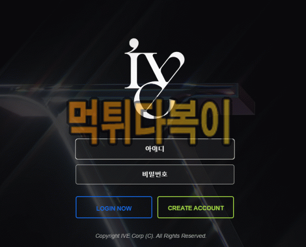 ●먹튀인증● 아이브 먹튀 검증 IVE #먹튀확정# iv-e1.com 먹튀사이트