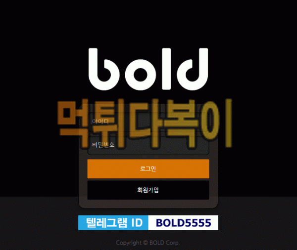 ●먹튀인증● 볼드 먹튀 검증 BOLD #먹튀확정# bold-18.com 먹튀사이트