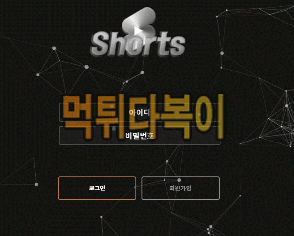 ●먹튀인증● 쇼츠 먹튀 검증 Shorts #먹튀확정# sho-r1.com 먹튀사이트