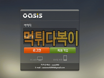 ●먹튀인증● 오아시스 먹튀 검증 Oasis #먹튀확정# papa300.com 먹튀사이트