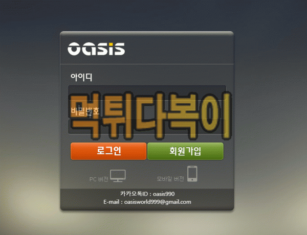 ●먹튀인증● 오아시스 먹튀 검증 Oasis #먹튀확정# papa300.com 먹튀사이트