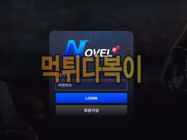 ●먹튀인증● 노벨 먹튀 검증 NOVEL #먹튀확정# st-nv7.com 먹튀사이트