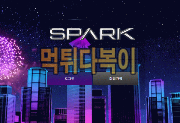 ●먹튀인증● 스파크 먹튀 검증 SPARK #먹튀확정# spk-24.com 먹튀사이트