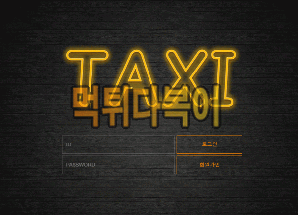 ●먹튀인증● 택시 먹튀 검증 TAXI #먹튀확정# tx-777.com 먹튀사이트