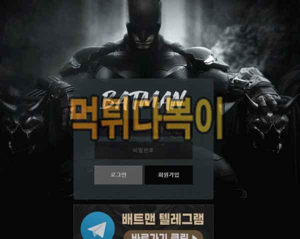 ●먹튀인증● 배트맨 먹튀 검증 BATMAN #먹튀확정# bat-365.com 먹튀사이트