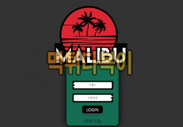 ●먹튀인증● 말리부 먹튀 검증 Malibu #먹튀확정# mal-7777.com 먹튀사이트