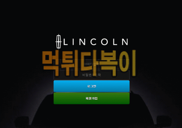 ●먹튀인증● 링컨 먹튀 검증 LINCOLN #먹튀확정# lc-1004.com 먹튀사이트