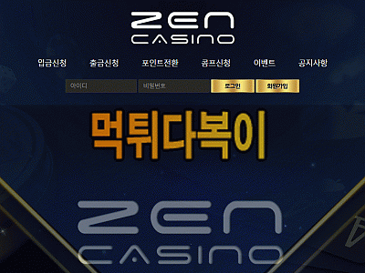 ●먹튀인증● 젠 먹튀 검증 ZEN #먹튀확정# zen-707.com 먹튀사이트