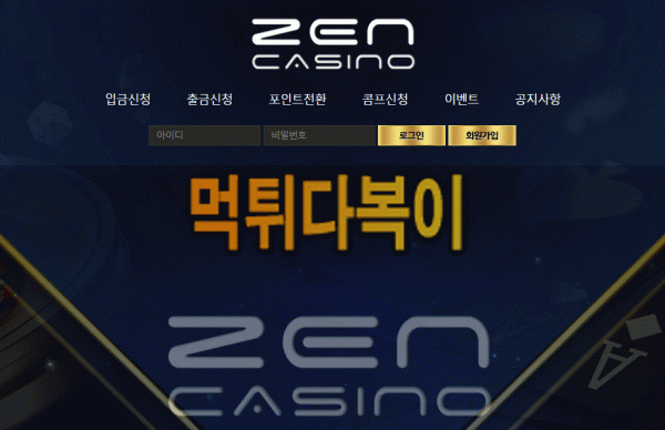 ●먹튀인증● 젠 먹튀 검증 ZEN #먹튀확정# zen-707.com 먹튀사이트