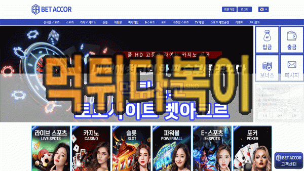 ●먹튀인증● 벳아코르 먹튀 검증 BETACCOR #먹튀확정# bet-accor.com 먹튀사이트