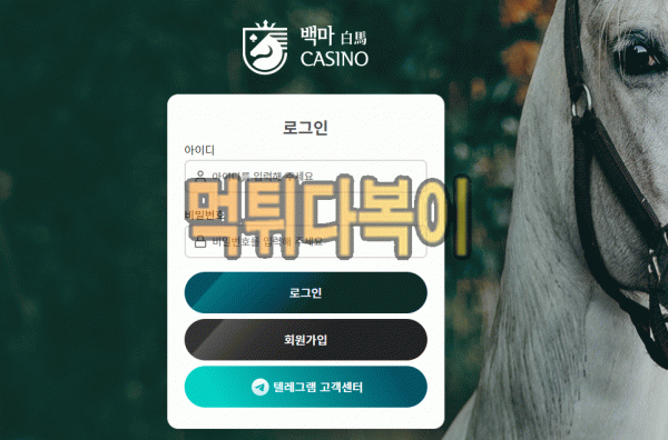 ●먹튀인증● 백마 먹튀 검증 백마 #먹튀확정# w-horse1.com 먹튀사이트