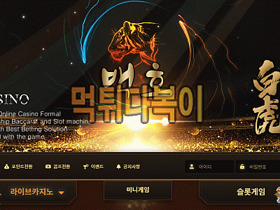 ●먹튀인증● 백호 먹튀 검증 백호 #먹튀확정# bh-707.com 먹튀사이트